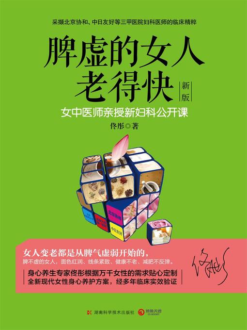 Title details for 脾虚的女人老得快 by 佟彤 - Available